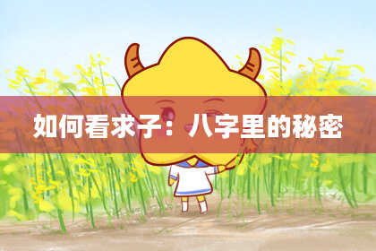如何看求子：八字里的秘密