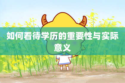 如何看待学历的重要性与实际意义