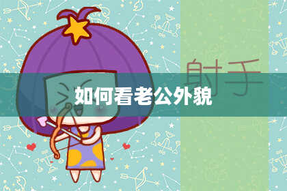 如何看老公外貌