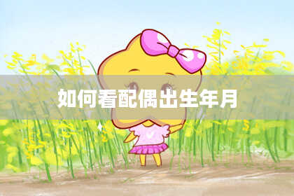 如何看配偶出生年月