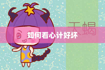 如何看心计好坏