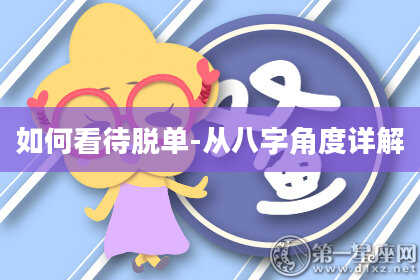 如何看待脱单-从八字角度详解