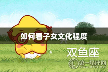 如何看子女文化程度
