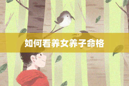 如何看养女养子命格