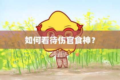 如何看待伤官食神？