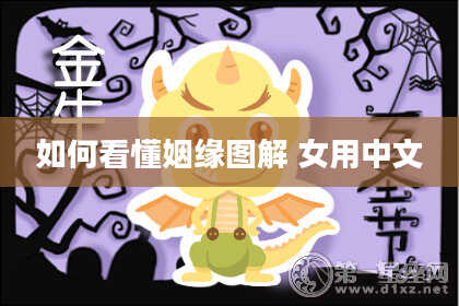 如何看懂姻缘图解 女用中文