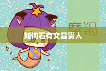 如何看有文昌贵人