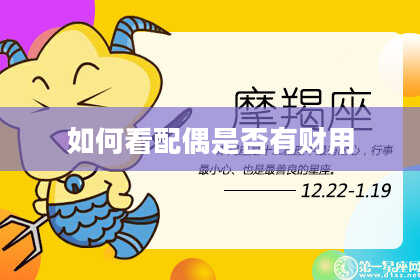 如何看配偶是否有财用