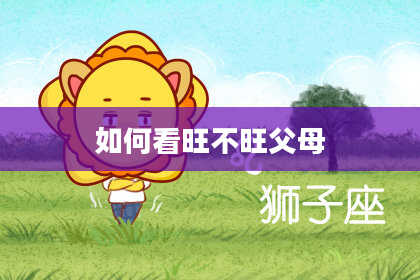 如何看旺不旺父母