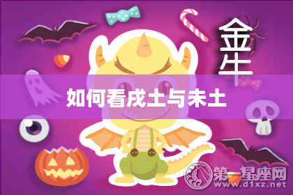 如何看戌土与未土