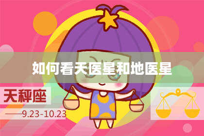 如何看天医星和地医星