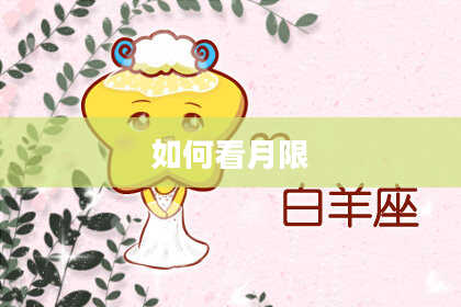 如何看月限