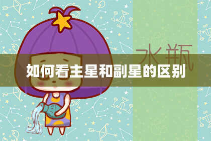 如何看主星和副星的区别