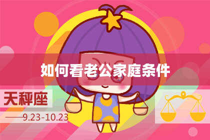 如何看老公家庭条件
