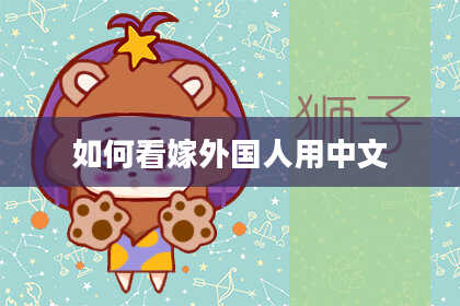 如何看嫁外国人用中文