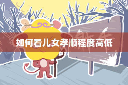 如何看儿女孝顺程度高低