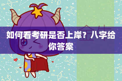 如何看考研是否上岸？八字给你答案