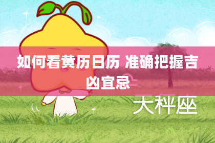 如何看黄历日历 准确把握吉凶宜忌