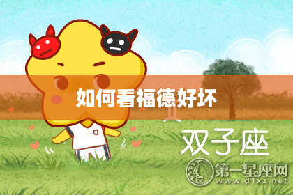 如何看福德好坏