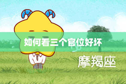 如何看三个官位好坏