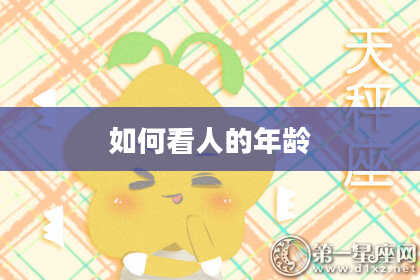 如何看人的年龄
