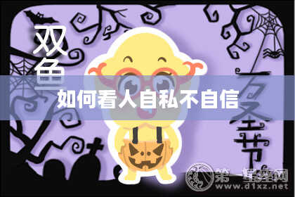 如何看人自私不自信