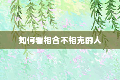如何看相合不相克的人