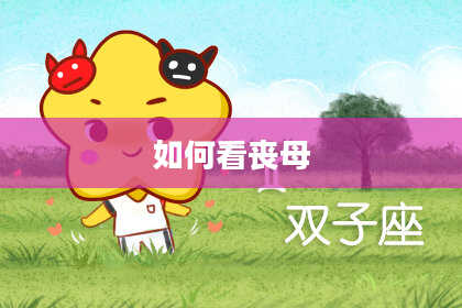 如何看丧母