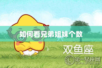 如何看兄弟姐妹个数