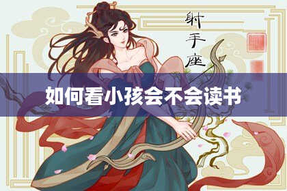 如何看小孩会不会读书