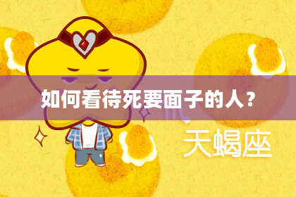 如何看待死要面子的人?