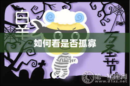 如何看是否孤寡