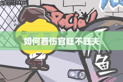 如何看伤官旺不旺夫