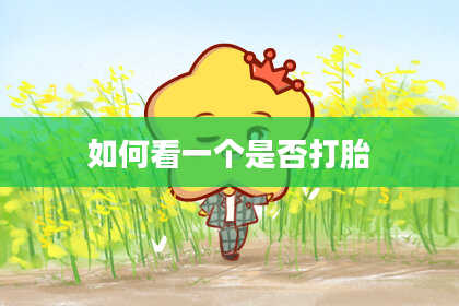 如何看一个是否打胎