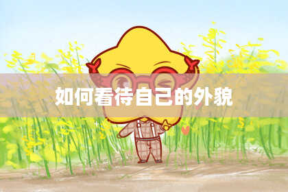 如何看待自己的外貌