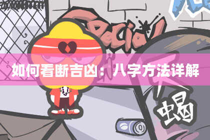 如何看断吉凶：八字方法详解