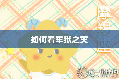 如何看牢狱之灾