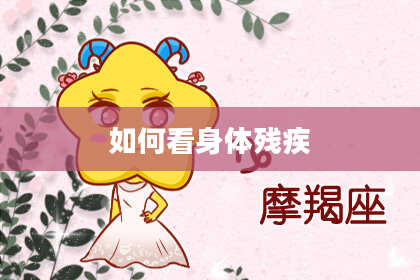 如何看身体残疾