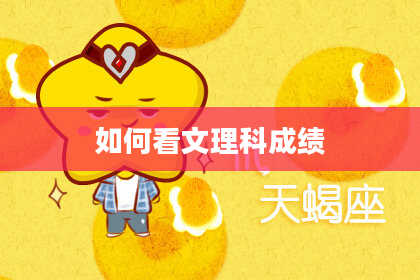 如何看文理科成绩