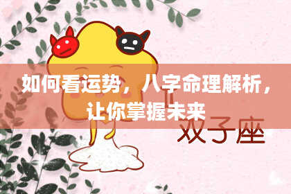 如何看运势,八字命理解析,让你掌握未来