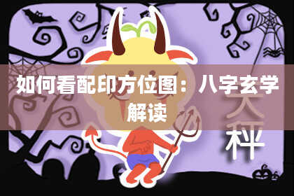 如何看配印方位图：八字玄学解读