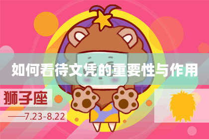 如何看待文凭的重要性与作用