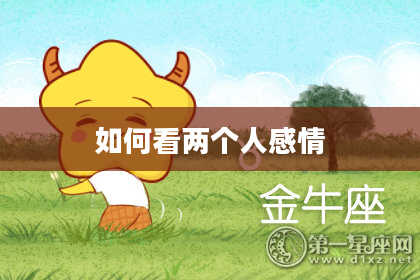 如何看两个人感情