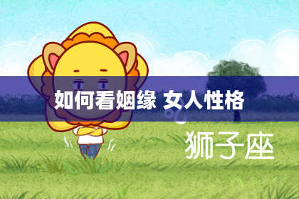 如何看姻缘 女人性格