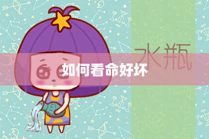 如何看命好坏