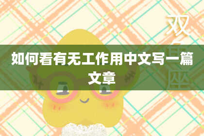 如何看有无工作用中文写一篇文章