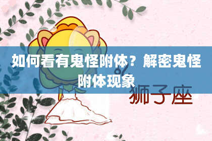 如何看有鬼怪附体？解密鬼怪附体现象