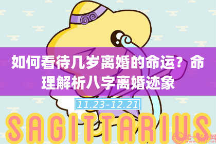 如何看待几岁离婚的命运?命理解析八字离婚迹象