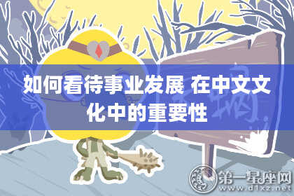 如何看待事业发展 在中文文化中的重要性