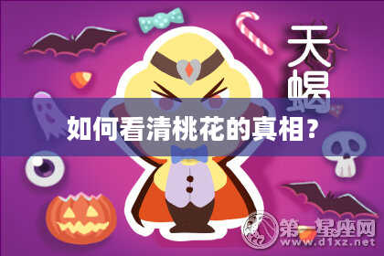 如何看清桃花的真相？